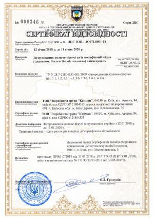 Сертифікат відповідності Департаменту поліції охорони ДЦС ЗОП.1.1О071.0001-18